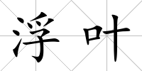浮葉