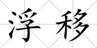 浮移