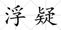 浮疑