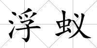 浮蟻