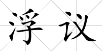浮議