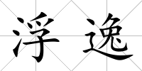 浮逸