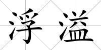 浮溢