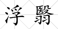 浮翳