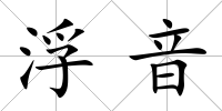 浮音