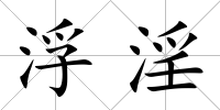 浮淫