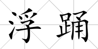 浮踴