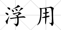 浮用