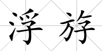 浮斿