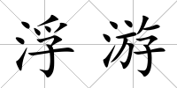浮游