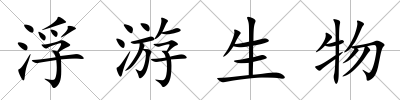 浮游生物