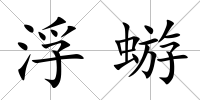 浮蝣
