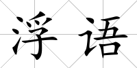 浮語