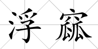 浮窳