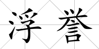 浮譽