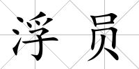 浮員