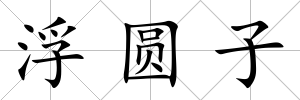 浮圓子