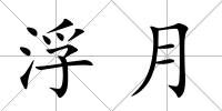 浮月