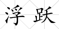 浮躍