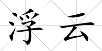 浮云