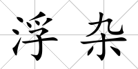 浮雜