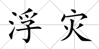浮災