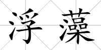 浮藻