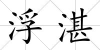 浮湛