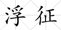 浮征