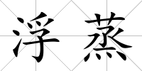 浮蒸