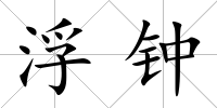 浮鐘