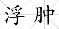 浮腫