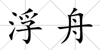 浮舟