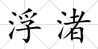 浮渚