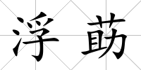 浮莇
