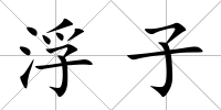 浮子