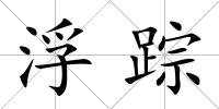 浮蹤