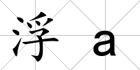 浮a