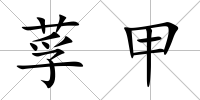 莩甲
