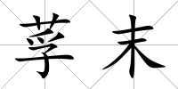 莩末