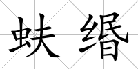 蚨緡