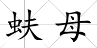 蚨母