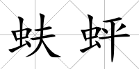 蚨蚲
