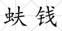 蚨錢