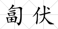 匐伏