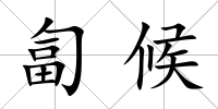 匐候
