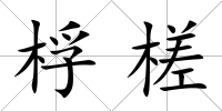 桴槎