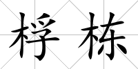 桴棟