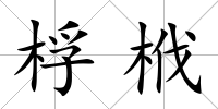 桴栰