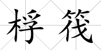 桴筏